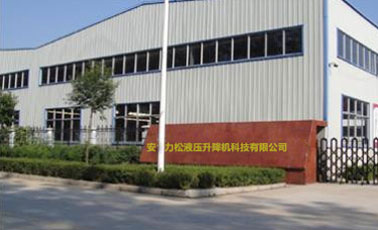 安徽力金松液壓升降機(jī)械科技有限公司 安徽力金松液壓升降機(jī)械科技有限公司